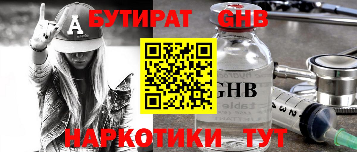 БУТИРАТ  Краснознаменск  БУТИРАТ BDO 