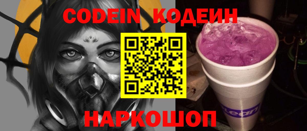 Кодеиновый сироп Lean напиток Lean (лин)  Codein Purple Drank  Краснознаменск 
